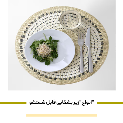 انواع "زیر بشقابی قابل شستشو"